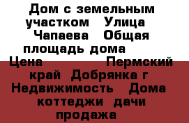 Дом с земельным участком › Улица ­ Чапаева › Общая площадь дома ­ 40 › Цена ­ 850 000 - Пермский край, Добрянка г. Недвижимость » Дома, коттеджи, дачи продажа   